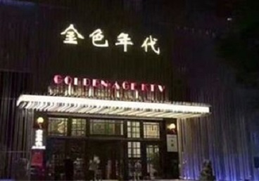 通河KTV陪唱公主哪家最便宜-金色年代KTV便宜消费点评