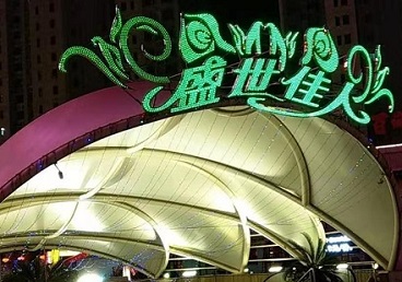 通河那个真空ktv陪酒玩的开-英皇国际KTV消费价格点评